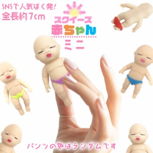 赤ちゃん スクイーズ 人形 ミニサイズ おもちゃ可愛い 玩具 柔らかい 弾性 触感いい 子供 大人 スクイーズ赤ちゃん スクイーズおもちゃ 