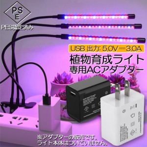 5V3A専用アダプター 植物育成ライト LED植物育成灯 栽培ライ 室内栽培ランプ 観葉植物 自動ON/OFF 室内 水耕栽培ランプ タイマー付き360