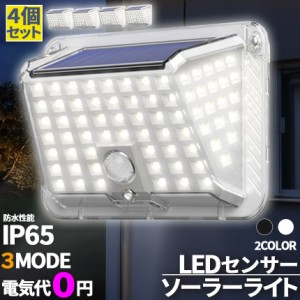 ソーラーライト 90LED センサーライト 4個セット 防犯ライト ガーデンライト アウトドア ソーラー モーションセンサー 人感センサー 暗闇