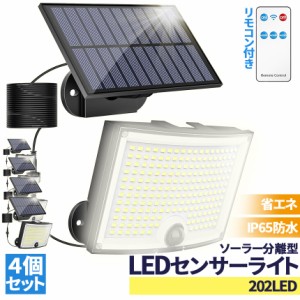 ソーラーライト 202LED センサーライト 4個セット リモコン付き 防犯ライト ガーデンライト アウトドア ソーラー モーションセンサー 人