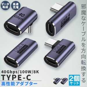 USB4.0 Type C アダプター 4種類 2個セット ストレート L字 L型 延長 接続 オス メス USB-C PD 100W/5A 急速充電 40Gbps高速データ転送 8