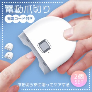 電動爪切り 爪切り 電動つめ削り 2個セット 爪磨き 足の爪 つめきり ネイルケア 爪やすり ライト付き 巻き爪 厚い爪 爪ケア 充電式 ワイ