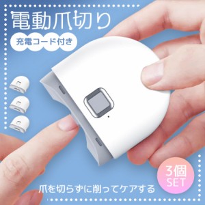 電動爪切り 爪切り 電動つめ削り 3個セット 爪磨き 足の爪 つめきり ネイルケア 爪やすり ライト付き 巻き爪 厚い爪 爪ケア 充電式 ワイ