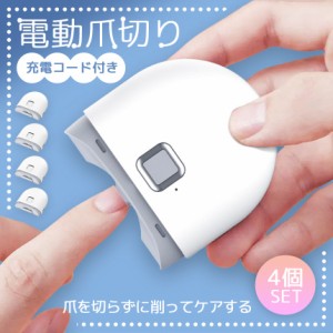 電動爪切り 爪切り 電動つめ削り 4個セット 爪磨き 足の爪 つめきり ネイルケア 爪やすり ライト付き 巻き爪 厚い爪 爪ケア 充電式 ワイ