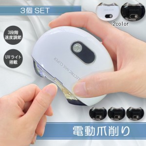 電動爪切り 爪切り 電動つめ削り 3個セット 足の爪 つめきり ネイルケア 爪やすり UVライト付き 巻き爪 厚い爪 爪ケア USB充電式 ワイヤ