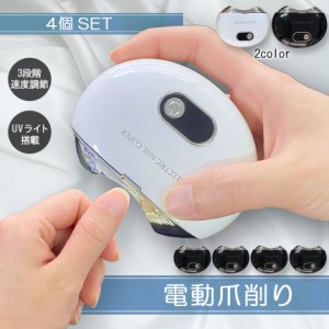 電動爪切り 爪切り 電動つめ削り 4個セット 足の爪 つめきり ネイルケア 爪やすり UVライト付き 巻き爪 厚い爪 爪ケア USB充電式 ワイヤ