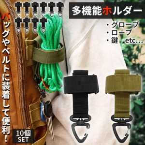 多機能ホルダー 2色選べる 10個セット バンド グローブホルダー ロープホルダー アウトドア 山登り 登山 ハイキング 登山グッズ 手袋 収