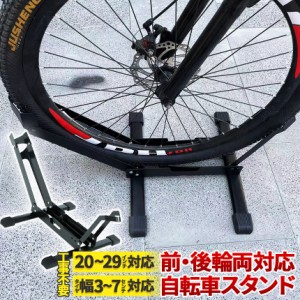 自転車 スタンド サイクルスタンド 前後輪両対応  転倒防止 自転車ディスプレイ 工事不要 室内対応 20〜29インチ タイヤ幅3〜7cm 対応 駐