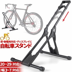 自転車 スタンド サイクルスタンド 自転車ディスプレイ 前後輪両対応  転倒防止 工事不要 室内対応 20〜29インチ タイヤ幅3〜7cm 対応 駐