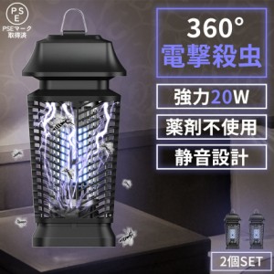 20W 電撃殺虫器 虫捕り器 蚊取り器 2個セット PSEマーク取得済 蚊 コバエ ハエ 電気 UV光源誘引式虫捕り器 薬剤不要 殺虫 ライト 虫対策 