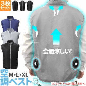 空調ベスト 空調作業服 ファン付き 3カラー 3サイズ 3枚セット ブラック ブルー グレー M L XL モバイルバッテリー別売り 電動 UVカット 