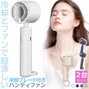 ハンディファン 携帯扇風機 冷却プレート 4カラー 2個セット 充電式 コードレス扇風機 静音 冷風機 USB扇風機 強力 小型扇風機 3段階風量