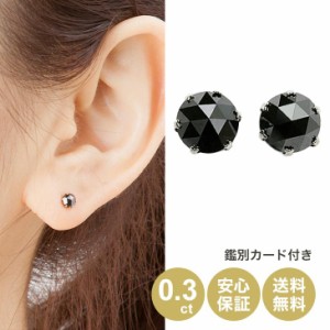 【ポイント10倍】天然ダイヤモンド 鑑別カード ブラックダイヤ ローズカット プラチナ 0.3ct ピアス ブラックダイヤモンド ダイヤモンド 