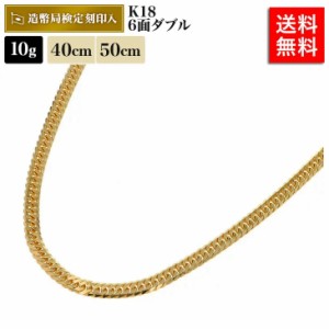 喜平 ネックレス 18金 10g 40cm 50cm 6面ダブル 中留S K18 18K 造幣局検定マーク刻印入 ゴールド ホールマーク メンズ レディース 相場 