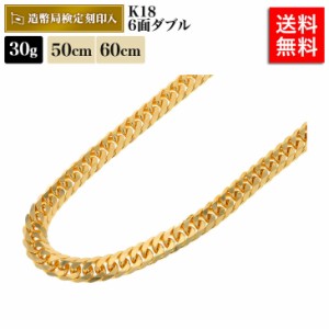 喜平 ネックレス 18金 30g 50cm 60cm 6面 ダブル 中留 シングル 造幣局検定マーク刻印入 ゴールド kn0jk61005 メンズ レディース 相場 キ