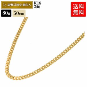 喜平 ネックレス 18金 80g 50cm 2面 中留S K18 18K 造幣局検定マーク刻印入 ゴールド KN0KK22005 メンズ レディース 相場 キヘイ アクセ