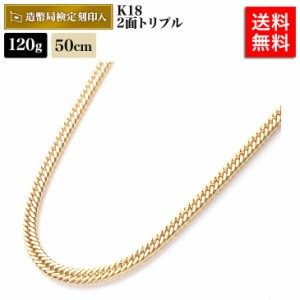 喜平 ネックレス 18金 120g 50cm 2面トリプル 中留W 造幣局検定マーク刻印入 ゴールド メンズ レディース 相場 キヘイ アクセサリー 価値