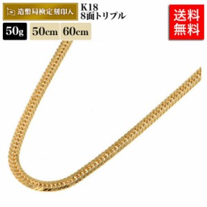 喜平 ネックレス 18金 50g 50cm 60cm 8面トリプル 中留S K18 18K 造幣局検定マーク刻印入 ゴールド メンズ レディース 相場 キヘイ アク