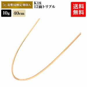 喜平 ネックレス 18金 10g 40cm 12面トリプル 中留S 造幣局検定マーク刻印入 ゴールド メンズ レディース 相場 キヘイ アクセサリー 価値