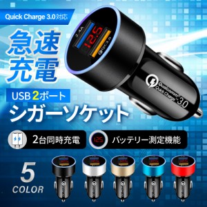 qc3.0 シガーソケット 電圧計 充電器 qc3.0急速充電器 qc3.0対応充電器 qc3.0アダプター usbカーチャージャー 変換 2口 メス 12V 24V 車