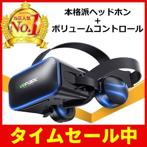 VRゴーグル ヘッドホン付き ヘッドセット VRヘッドセット 3Dメガネ VR 動画視聴 グラス対応 スマホ ブラック