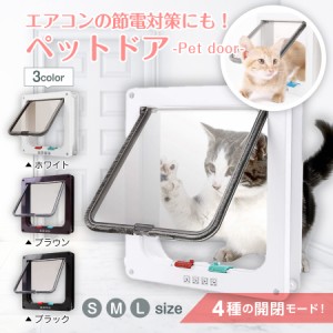 ペットドア キャットドア 猫ドア ペット出入口 薄型 後付け 工事不要 取付簡単 DIY 開閉ロック機能付き ドア 磁石 室内