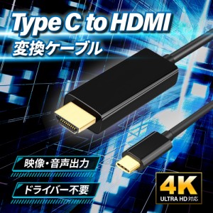 hdmi type-c タイプc ケーブル タイプcからhdmi 変換 変換ケーブル 変換アダプタ パソコン 高画質 1.8m 簡単接続