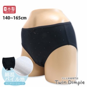 日本製 リボン付きスタンダードサニタリー 140/150/160/165 サニタリーショーツ ジュニア 生理用パンツ 女の子 メール便OK