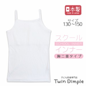 日本製 胸2重クッション付ロゴゴムキャミソール 130/140/150 ジュニア 肌着 女の子 インナー  キャミソール 胸二重