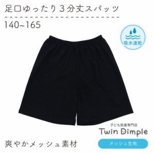 ゆるっとな履き心地 足口ゆったり3分丈スパッツ 《メッシュタイプ》140/150/160/165 (4031) 子供 肌着 女児 女の子 ジュニアスパッツ メ