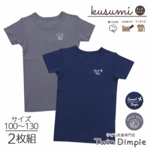 kusumi 男児 半袖シャツ 飛行機・地球柄 2枚組 100/110/120/130 (3536) 綿100% キッズ 男児 肌着 3分袖 くすみカラー 男の子 インナーウ