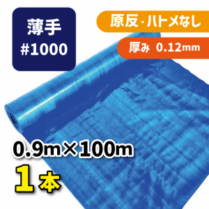 ブルーシート＃1000 0.9ｍ×100ｍ（1本）軽量タイプ 建築資材 土木資材 備蓄資材 災害対策 台風対策 大雨対策 屋根保護 雨養生 業務用 ア