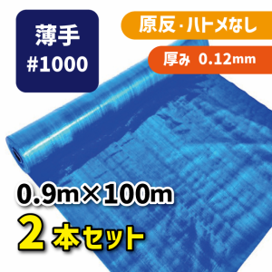 ブルーシート＃1000 0.9ｍ×100ｍ（2本セット）軽量タイプ 建築資材 土木資材 備蓄資材 災害対策 台風対策 大雨対策 屋根保護 雨養生 業