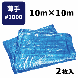 ブルーシート＃1000 10ｍ×10ｍ（2枚入）薄手タイプ ハトメ付き 建築資材 土木資材 備蓄資材 災害対策 台風対策 大雨対策 屋根保護 雨養