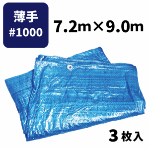 ブルーシート＃1000 7.2ｍ×9.0ｍ（3枚入）薄手タイプ ハトメ付き 建築資材 土木資材 備蓄資材 災害対策 台風対策 大雨対策 屋根保護 雨