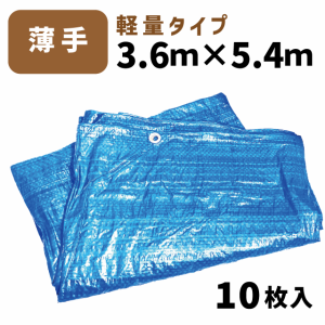 ブルーシート 3.6ｍ×5.4ｍ（10枚入） 軽量 薄手タイプ ハトメ付き 建築資材 土木資材 備蓄資材 災害対策 台風対策 大雨対策 屋根保護 雨