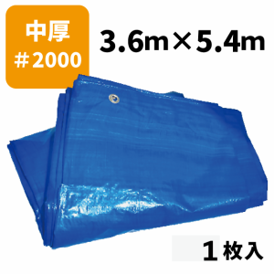 ブルーシート＃2000 3.6ｍ×5.4ｍ（1枚入）中厚タイプ ハトメ付き 建築資材 土木資材 備蓄資材 災害対策 台風対策 大雨対策 屋根保護 雨