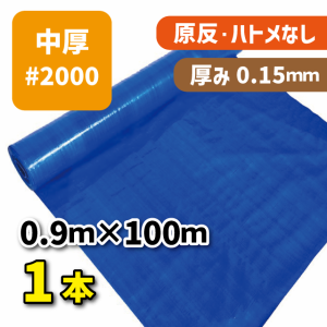 ブルーシート＃2000 0.9ｍ×100ｍ（2本セット）中厚タイプ 建築資材 土木資材 備蓄資材 災害対策 台風対策 大雨対策 屋根保護 雨養生 業