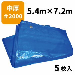 ブルーシート＃2000 5.4ｍ×7.2ｍ（5枚入）中厚タイプ ハトメ付き 建築資材 土木資材 備蓄資材 災害対策 台風対策 大雨対策 屋根保護 雨