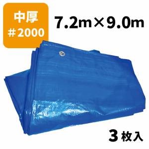 ブルーシート＃2000 7.2ｍ×9.0ｍ（3枚入）中厚タイプ ハトメ付き 建築資材 土木資材 備蓄資材 災害対策 台風対策 大雨対策 屋根保護 雨