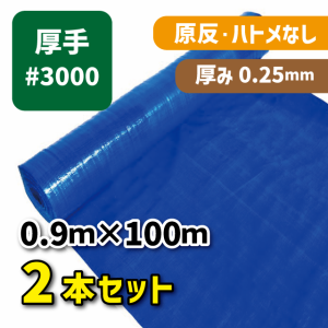 ブルーシート＃3000 0.9ｍ×100ｍ（2本セット）厚手タイプ 建築資材 土木資材 備蓄資材 災害対策 台風対策 大雨対策 屋根保護 雨養生 業