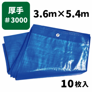 ブルーシート＃3000 3.6ｍ×5.4ｍ（10枚入）厚手タイプ ハトメ付き 建築資材 土木資材 備蓄資材 災害対策 台風対策 大雨対策 屋根保護 雨