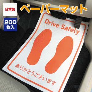 ペーパーマット（200枚入）足元用　展示・整備・点検用　防菌・汚れ・ホコリ防止用