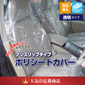 ポリシートカバー　50枚入　(ノンスリップタイプ)透明フロント用　展示・整備・点検用　防菌・汚れ・ホコリ防止用　ポップアップ式　使い