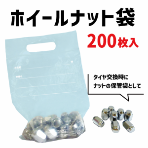 ホイールナット袋（200枚入） タイヤ交換 ナット ホイールナット 収納袋 保管袋