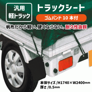 汎用軽トラックシート　１７４０×２４００mm　ゴムバンド１０本付　帆布