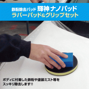 輝神Nano Pad ラバーパッド＆グリップセット　自動車用汚れ取り剤　洗車・整備時　プロ仕様