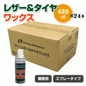 タイヤ＆レザーワックス（４２０ｍｌ×２４本）　タイヤ・レザー・革製品など　洗車・整備時　スプレータイプ　業務用　プロ仕様