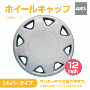 ホイールキャップ（12インチ）　　シルバー　１セット(４枚入)　汎用タイプ