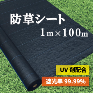 防草シート 1m × 100m【UV剤配合】 【送料無料】 耐久年数４年〜５年 田んぼ 畑 休耕田 庭 駐車場 ビニールハウス 砂利や人工芝の下敷き